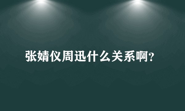 张婧仪周迅什么关系啊？