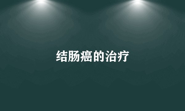结肠癌的治疗