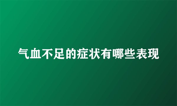 气血不足的症状有哪些表现