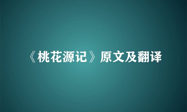《桃花源记》原文及翻译