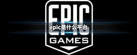 epic是什么平台