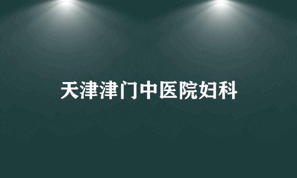 天津津门中医院妇科
