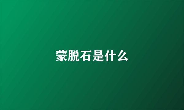 蒙脱石是什么