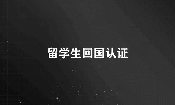 留学生回国认证