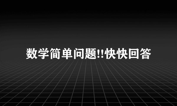 数学简单问题!!快快回答