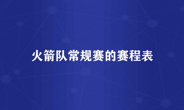 火箭队常规赛的赛程表