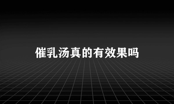 催乳汤真的有效果吗