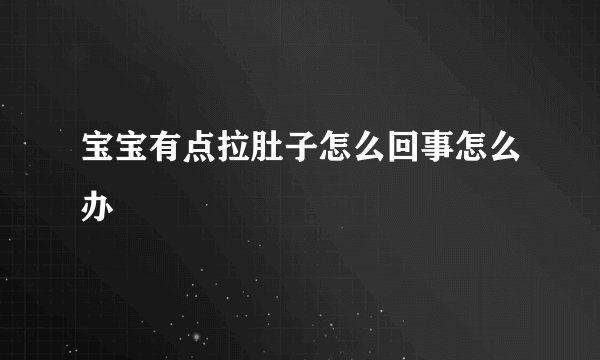 宝宝有点拉肚子怎么回事怎么办