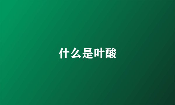 什么是叶酸