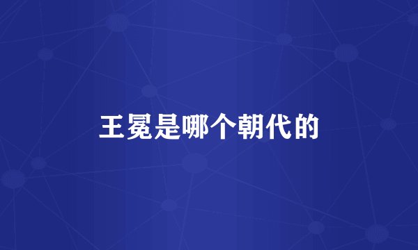 王冕是哪个朝代的
