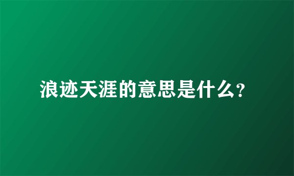 浪迹天涯的意思是什么？