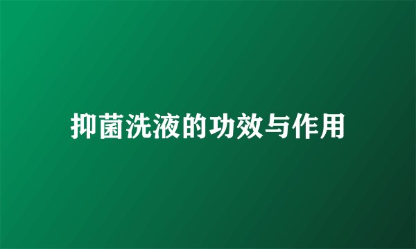 抑菌洗液的功效与作用