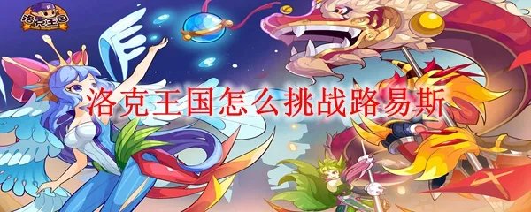 洛克王国怎么挑战路易斯