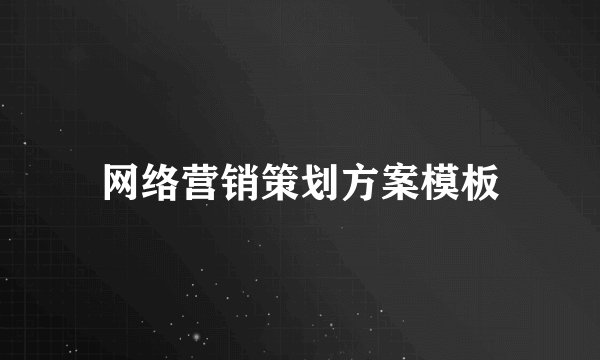 网络营销策划方案模板