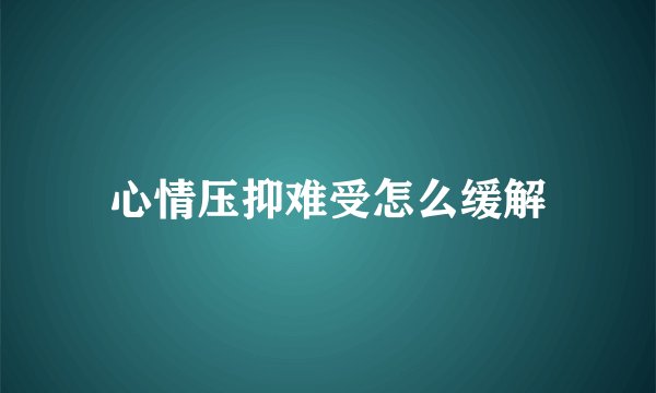心情压抑难受怎么缓解