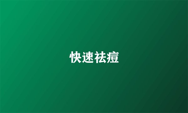 快速祛痘