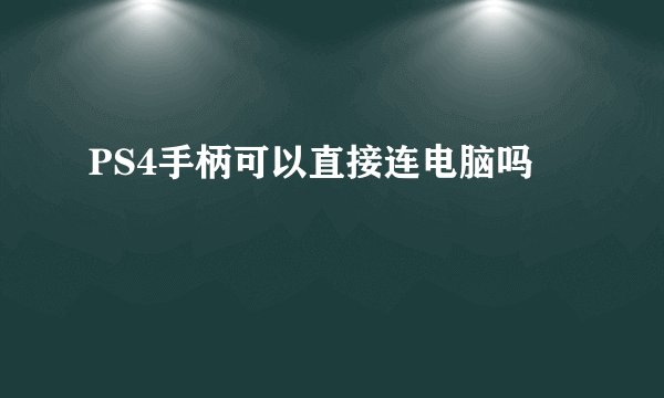 PS4手柄可以直接连电脑吗