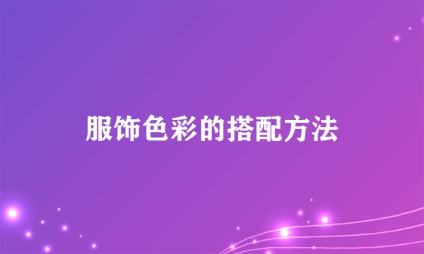 服饰色彩的搭配方法