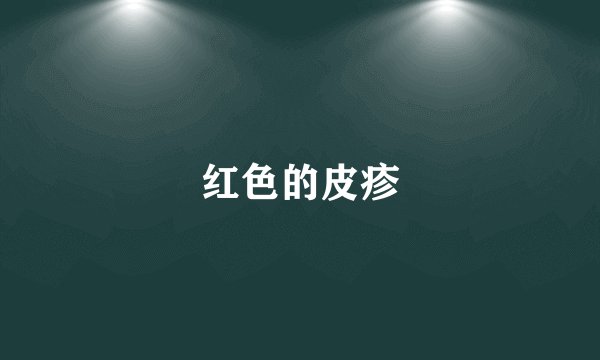 红色的皮疹