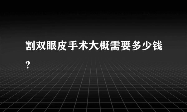 割双眼皮手术大概需要多少钱？