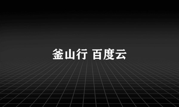 釜山行 百度云