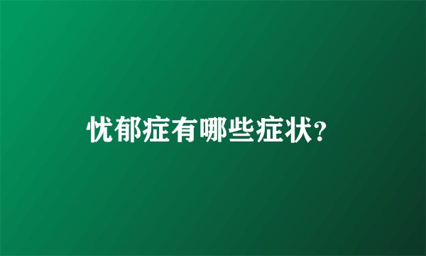 忧郁症有哪些症状？