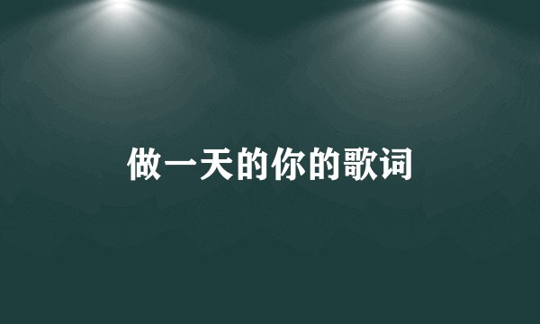 做一天的你的歌词