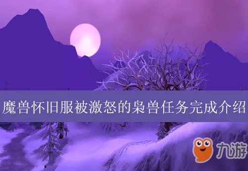 《魔兽世界怀旧服》被激怒的枭兽怎么做 任务完成介绍