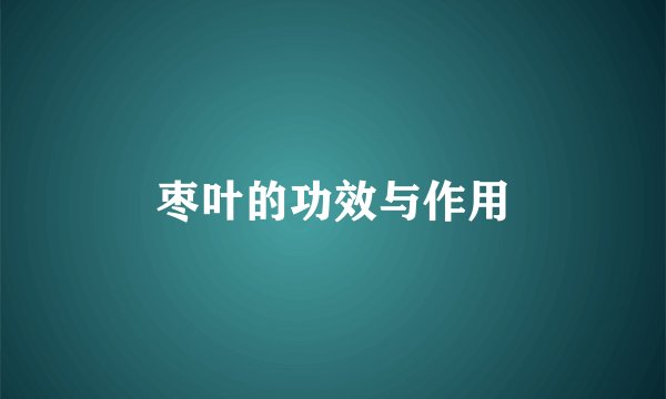 枣叶的功效与作用