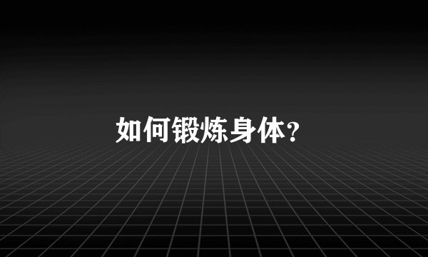 如何锻炼身体？