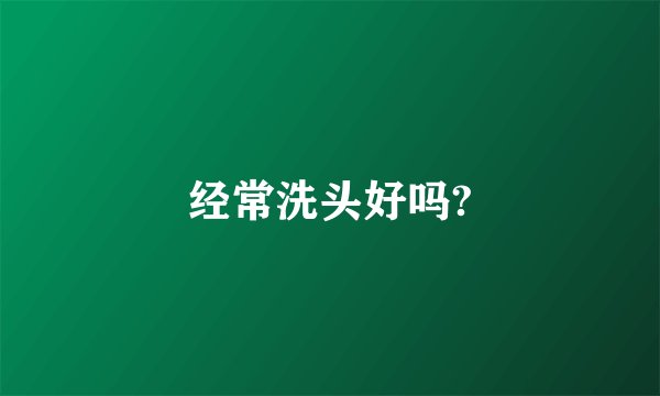 经常洗头好吗?