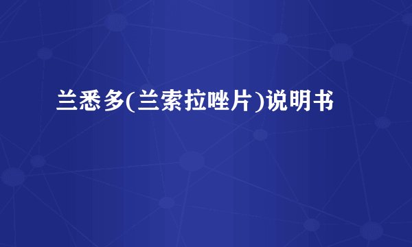 兰悉多(兰索拉唑片)说明书