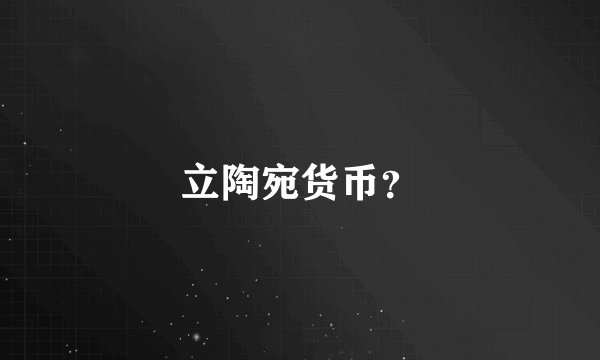 立陶宛货币？