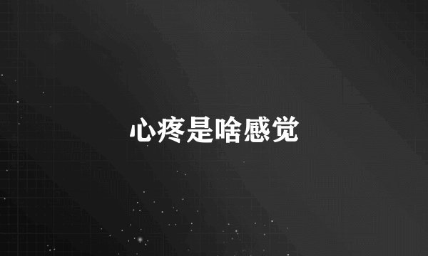 心疼是啥感觉