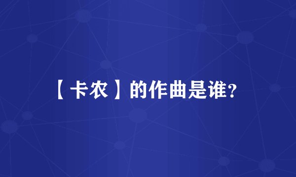 【卡农】的作曲是谁？