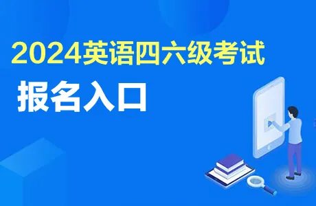 英语四级报名入口官网2024