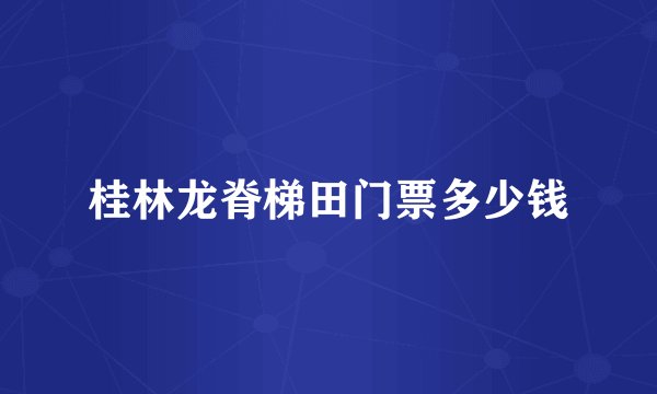 桂林龙脊梯田门票多少钱