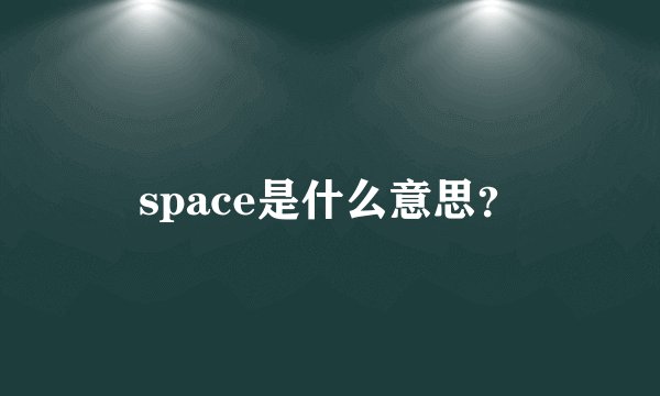 space是什么意思？