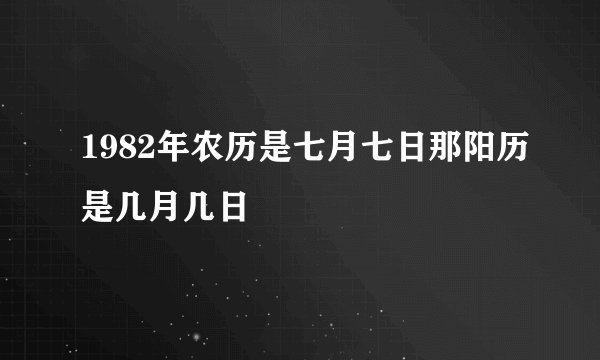 1982年农历是七月七日那阳历是几月几日
