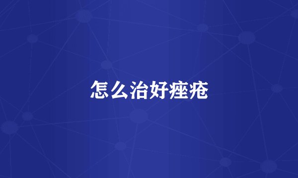 怎么治好痤疮