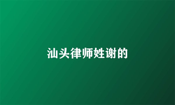 汕头律师姓谢的