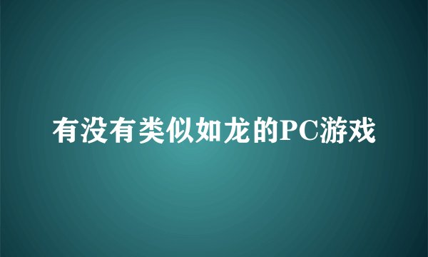 有没有类似如龙的PC游戏