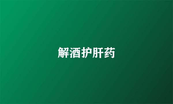 解酒护肝药