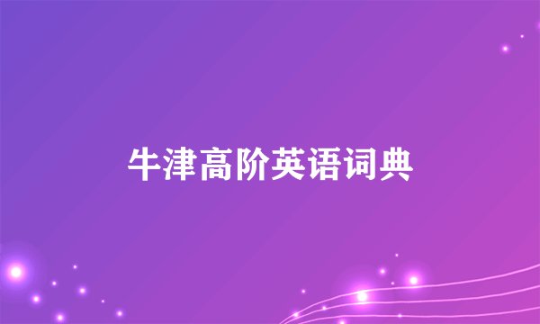 牛津高阶英语词典