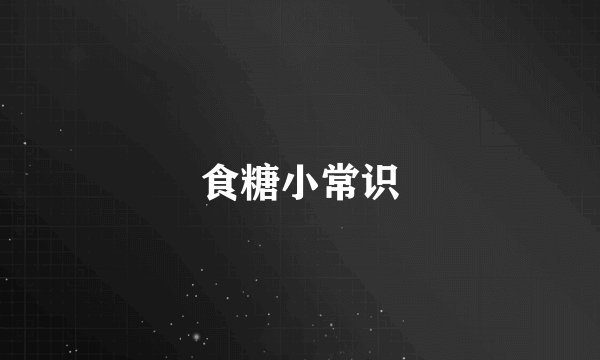 食糖小常识