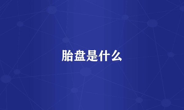 胎盘是什么