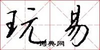 玩易