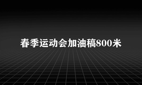 春季运动会加油稿800米