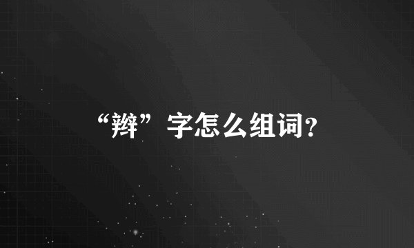 “辫”字怎么组词？