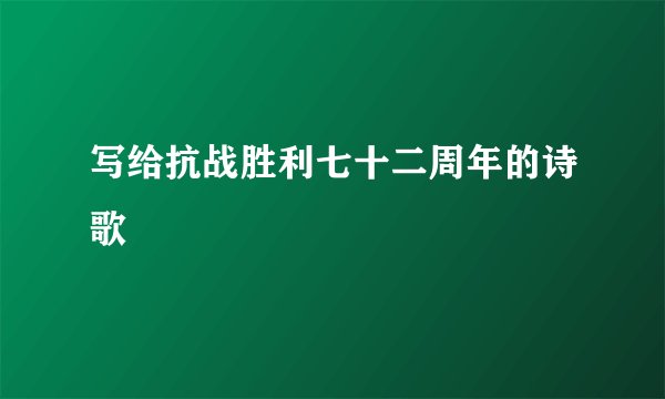 写给抗战胜利七十二周年的诗歌